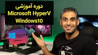 آموزش و بررسی کامل HyperV مایکروسافت - جلسه اول