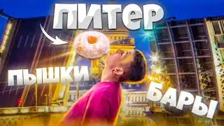 Питер, ( Санкт-Петербург) Лучшие бары, Пышки на конюшенной !