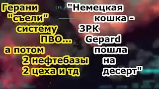 В Кривом Роге дроны Герань 2 грохнули РЛС ЗРК NASAMS ослепив его затем 2 нефтебазы цеха и ЗРК Gepard