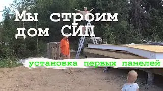 Первые СИП панели пола и стен