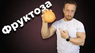 ФРУКТОЗА. Польза или вред?