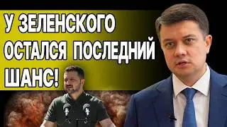 ЗА ЭТО ПРИДЁТСЯ ОТВЕЧАТЬ! РАЗУМКОВ: на банковой "война башен"! СОЮЗНИКИ В ШОКЕ!