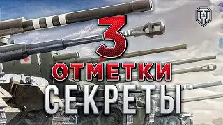 Три Отметки мир танков / Как взять три отметки / Как получать отметки на орудие