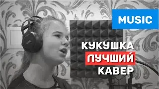 ЛУЧШИЙ cover песня 