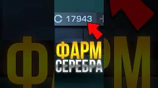 КАК БЫСТРО ФАРМИТЬ СЕРЕБРО В СТАНДОФФ 2! #standoff2 #стандофф2
