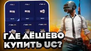 КАК ДОНАТИТЬ В ПУБГ МОБАЙЛ ! КАК ЗАДОНАТИТЬ В PUBG MOBILE ! КАК ВЫГОДНО КУПИТЬ UC В PUBG MOBILE !