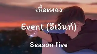 Season five - Event (อีเว้นท์) [เนื้อเพลง]