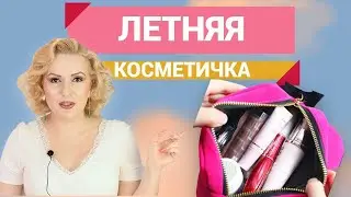 МОЯ ЛЕТНЯЯ КОСМЕТИЧКА//ЛЮБИМАЯ КОСМЕТИКА ДЛЯ ЖАРКИХ ДНЕЙ