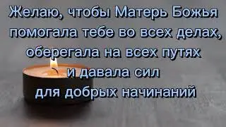 4 ноября. Поздравление с Днём Казанской иконы Божией Матери!