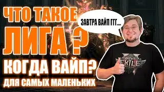 Path of Exile 2 | Когда вайп? Что такое лига?