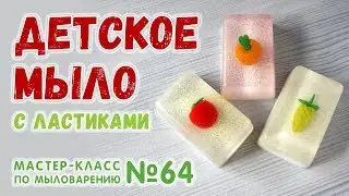 Детское мыло с ластиками 🍎 Мыло для детей 🍑 Мастер-классы по мыловарению для новичков