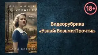 Видеорубрика "Узнай! Возьми! Прочти!"Однажды ты узнаешь" Наталья Соловьева