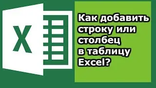 Как добавить строку в таблицу excel