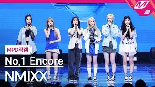 [MPD직캠] 엔믹스 1위 앵콜 직캠 4K '별별별 (See that?)' (NMIXX FanCam No.1 Encore) | @MCOUNTDOWN_2024.8.29