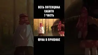 ВЕСЬ ПОТЕНЦИАЛ САБИТО?