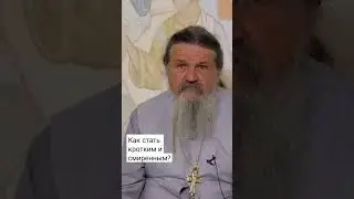 КАК СТАТЬ КРОТКИМ И СМИРЕНЫМ? о. Андрей Лемешонок