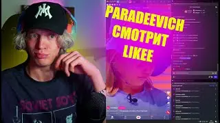 PARADEEVICH СМОТРИТ КРИНЖ В LIKEE | ПАРАДЕЕВИЧ КРИНЖУЕТ С ВИДОСОВ В ЛАЙКЕ