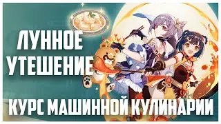 Лунное утешение: курс машинной кулинарии  Genshin Impact | Лунный фестиваль
