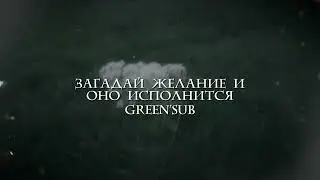 твое желание исполнится моментально | обновленный, мощный саблиминал на исполнение желаний