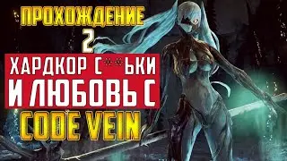 Code Vein - Часть прохождения 2 Адские муки и относительный Хардкор