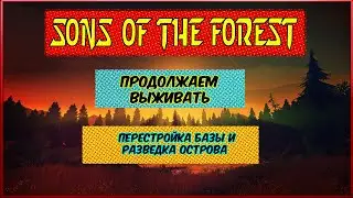 🔴Sons Of The Forest▶️ Перестройка базы! №: