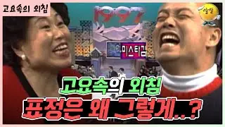 얼굴로 말하는 거 아닙니다! 🤣 [가족오락관 - 고요속의 외침] | KBS 방송