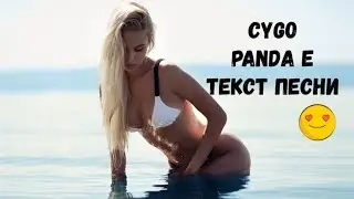 CYGO - Panda E (Текст песни\Lyrics)