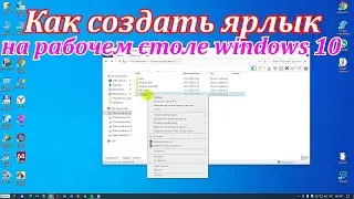 Как создать ярлык на рабочем столе windows 10 любого документа.Как добавить ярлык на рабочий стол