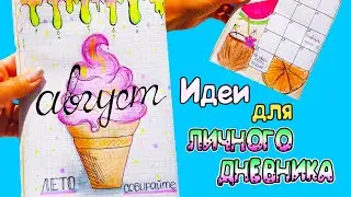 Привет, Август!🍉  Идеи для ЛД Часть 39! Оформление личного дневника