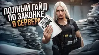 ГАЙД ПО ЗАКОНКЕ 9 СЕРВЕРА | РОЗЫГРЫШ 5000 МС на MAJESTIC RP / GTA RP