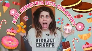 Как перестать есть сладкое?🍩 Как я отказалась от сахара. Чем заменить сладости? 🍭