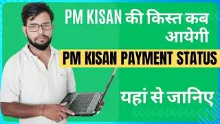 Pm Kisan किस्त कब आयेगी | चालाक लोग यहां से देखते है स्टेटस | Pmkisan Status | Pmkisan New Update