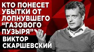 Сейчас высокая спекулятивная составляющая на рынке газа. Виктор Скаршевский