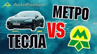 #5 Tesla Model S P 85 D против метрополитена.