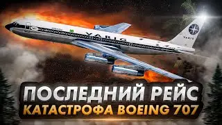 Авиакатастрофа Boeing 707 под Абиджаном. Последний рейс