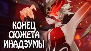 СРАЖАЕМСЯ С СИНЬОРОЙ!!! КОНЕЦ СЮЖЕТА ИНАДЗУМЫ!!! » Genshin Impact: #32