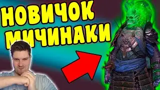 НОВИЧОК с МИЧИНАКИ в RAID: Shadow Legends. Тестируем Мичинаки