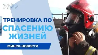 ЛУЧШИЕ СПАСАТЕЛИ || Задымление, спасение жизней || Необычные соревнования проходят в Минске