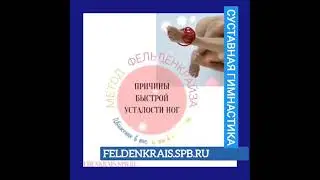 Комплекс гимнастики для суставов ног. Метод Фельденкрайза. 