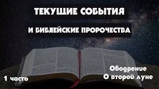 Текущие События и Библейские Пророчества, 1 часть (Тайлер)