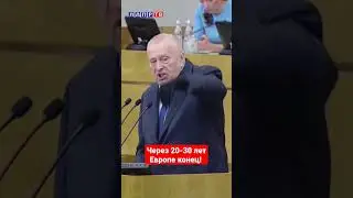 Жириновский: Европе конец! Через 20-30 лет 