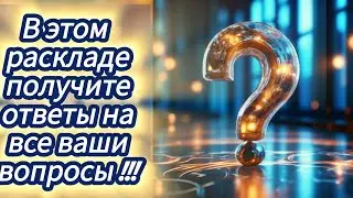 1 вариант. Расклад вопрос- ответ. Получите ответы на все ваши вопросы.