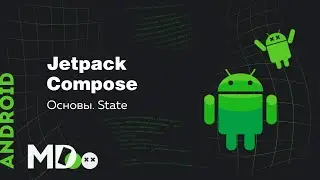 Jetpack Compose. Основы. State [Ru, Kotlin\Android]