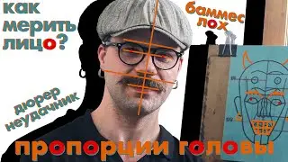 Схема пропорций головы, объединяющая все каноны / Технорындин