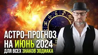 Астрологический прогноз на Июнь 2024. Ведический гороскоп для всех знаков зодиака