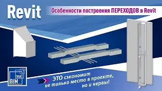 Переходы воздуховодов Revit: экономим место в проекте и свои нервы!