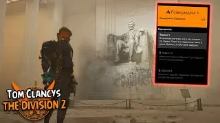 РАЗВЕДЗАДАЧА 3 В THE DIVISION 2! ПОДСКАЗКИ К ОБЛАВЕ 