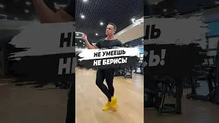 🔥 НЕ УМЕЕШЬ НЕ БЕРИСЬ!