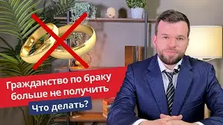 Гражданство по браку больше не получить