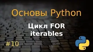 Основы Python #10: цикл for, итерируемые объекты